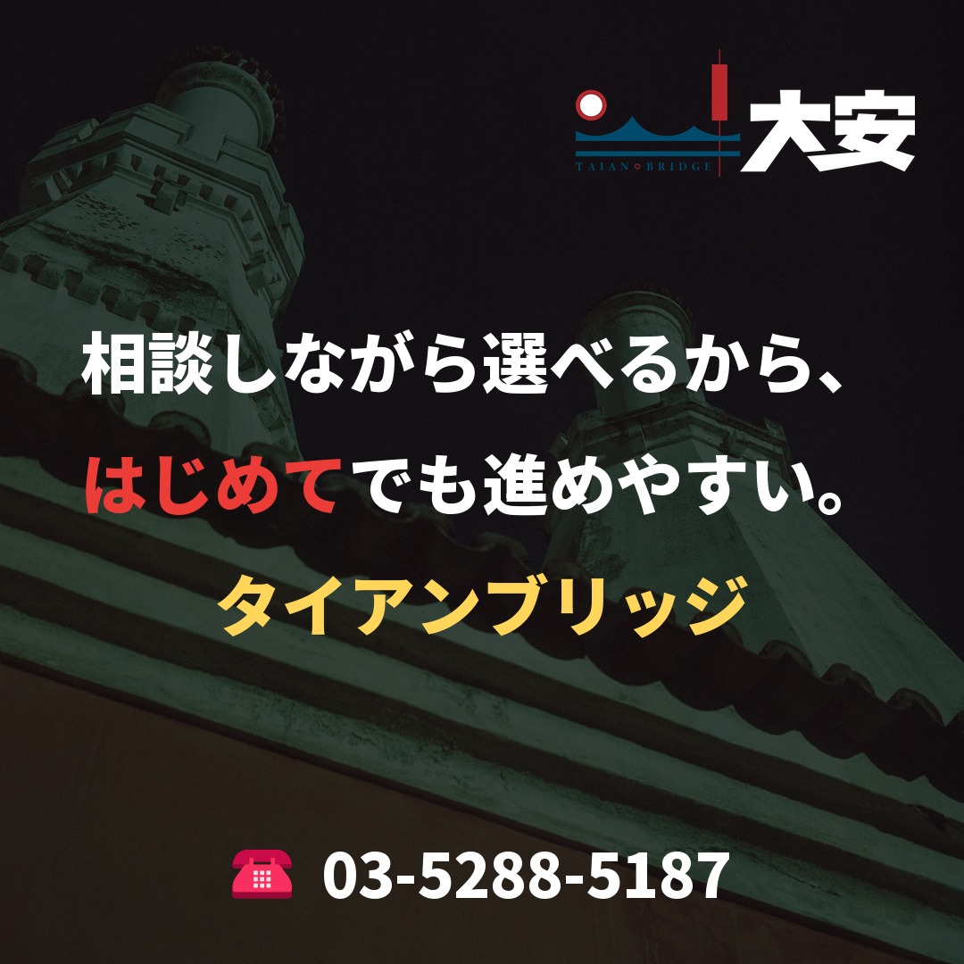 相談しながら選べるから、はじめてでも進めやすい。｜タイアンブリッジ