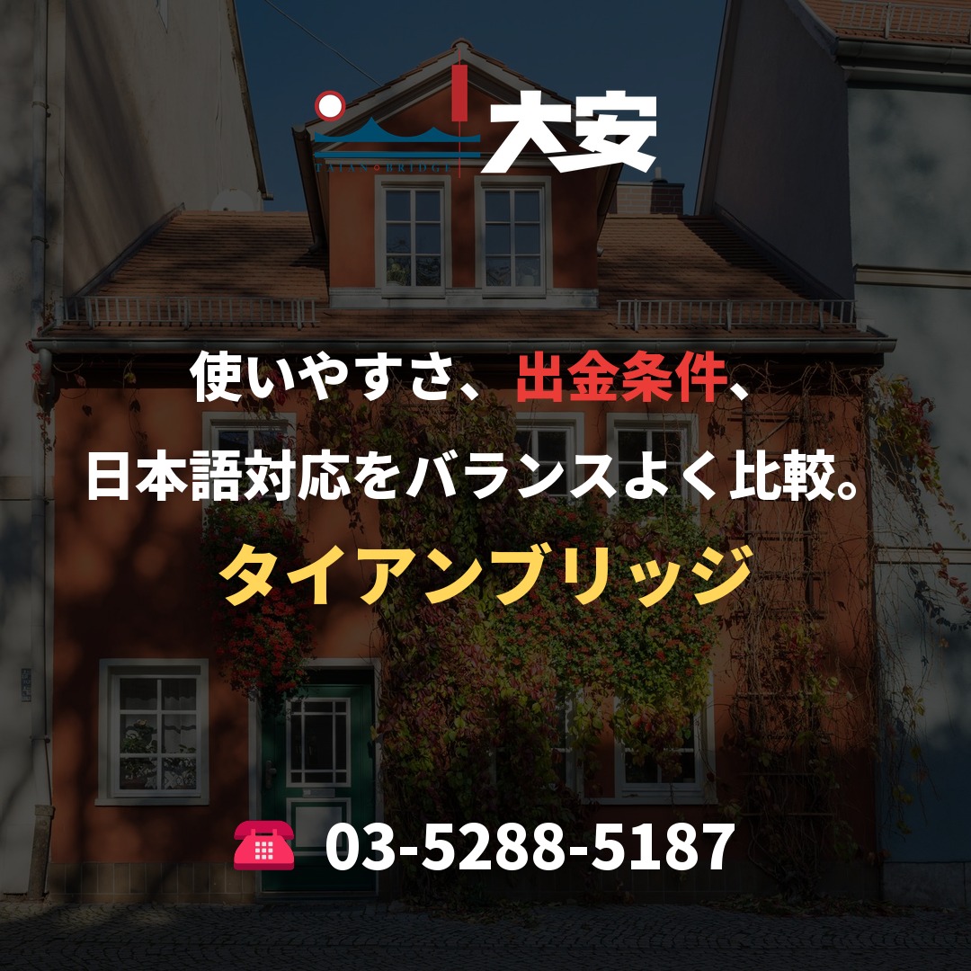 使いやすさ、出金条件、日本語対応をバランスよく比較。｜タイアンブリッジ