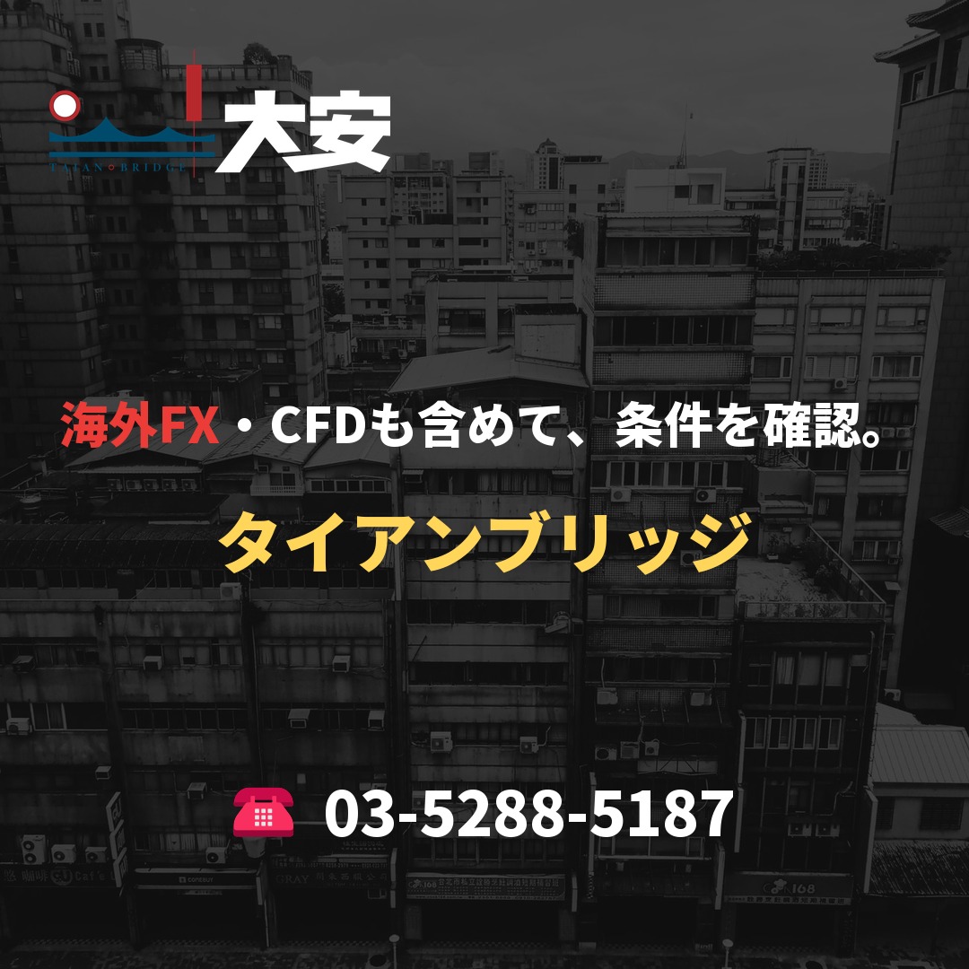 海外FX・CFDも含めて、条件を確認。｜タイアンブリッジ