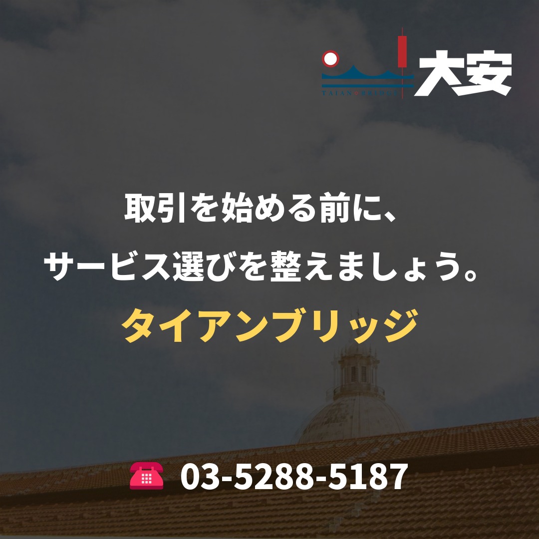取引を始める前に、サービス選びを整えましょう。｜タイアンブリッジ