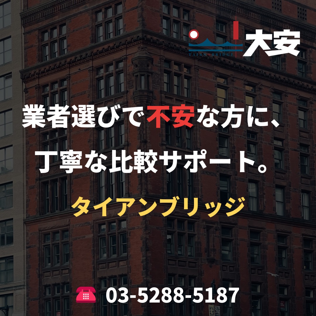 業者選びで不安な方に、丁寧な比較サポート。｜タイアンブリッジ
