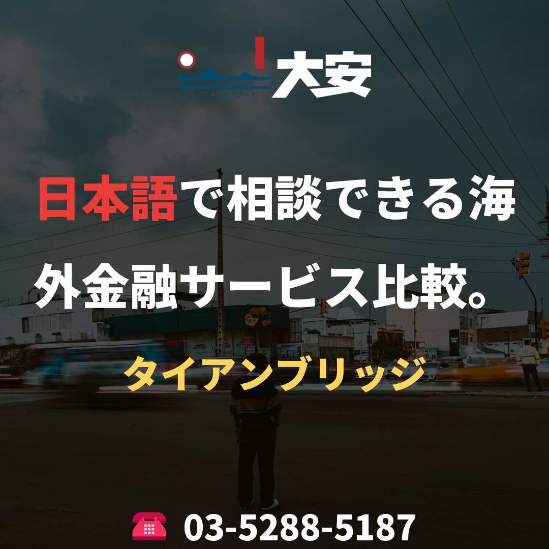 日本語で相談できる海外金融サービス比較。｜タイアンブリッジ