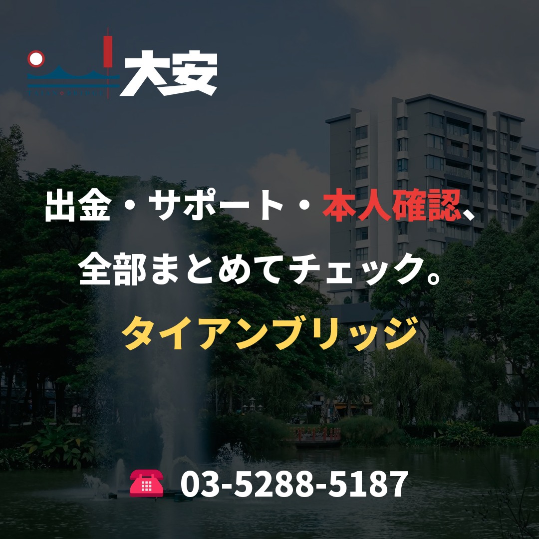 出金・サポート・本人確認、全部まとめてチェック。｜タイアンブリッジ