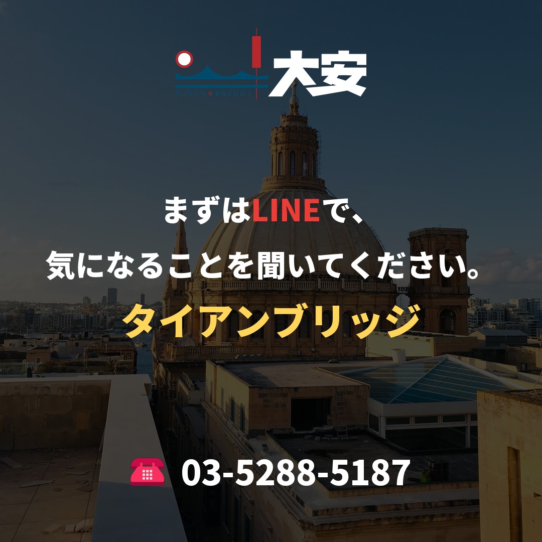 まずはLINEで、気になることを聞いてください。|タイアンブリッジ