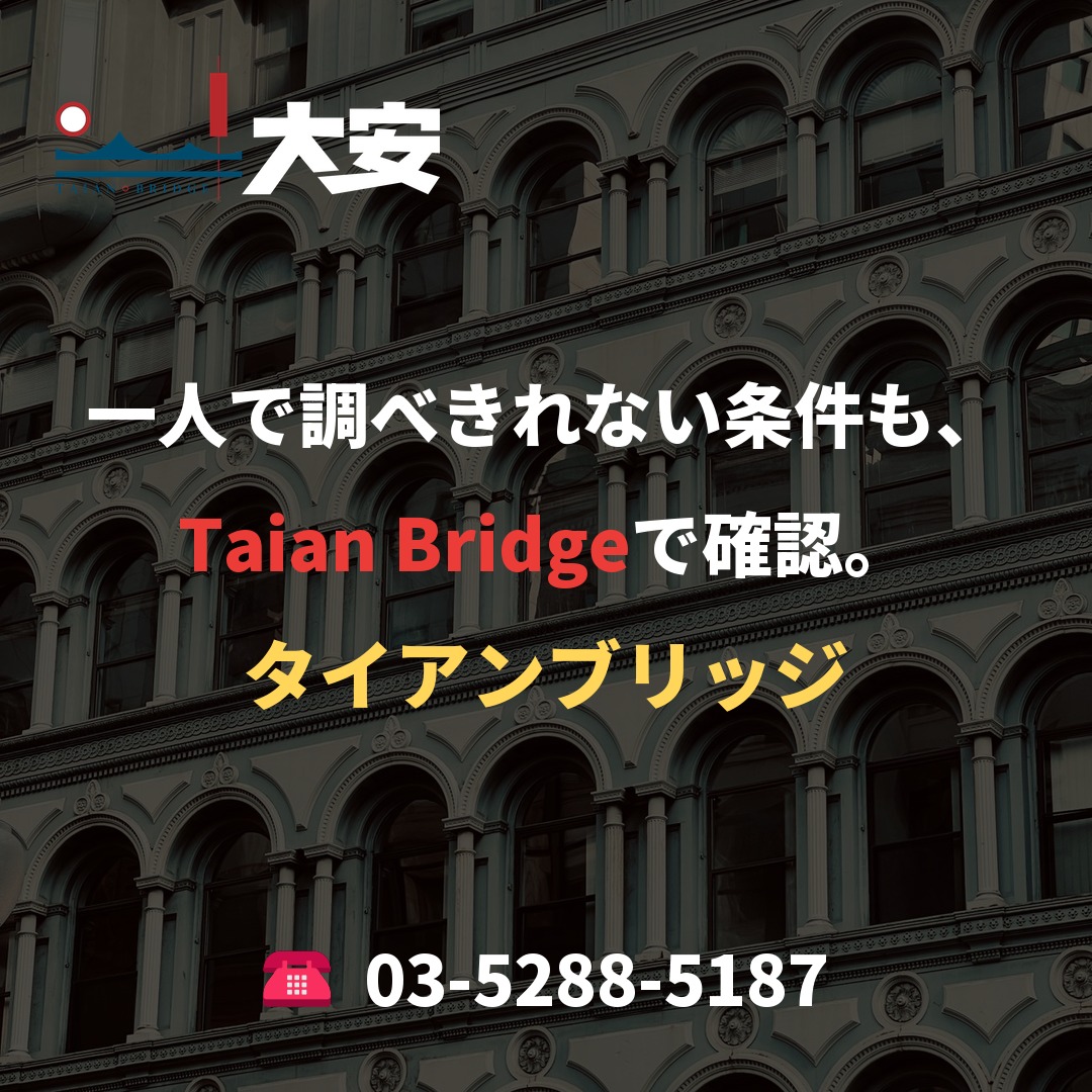 一人で調べきれない条件も、Taian Bridgeで確認。