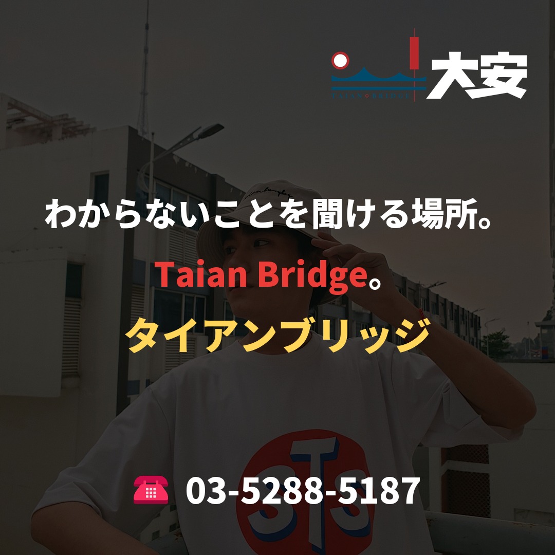 わからないことを聞ける場所。Taian Bridge。