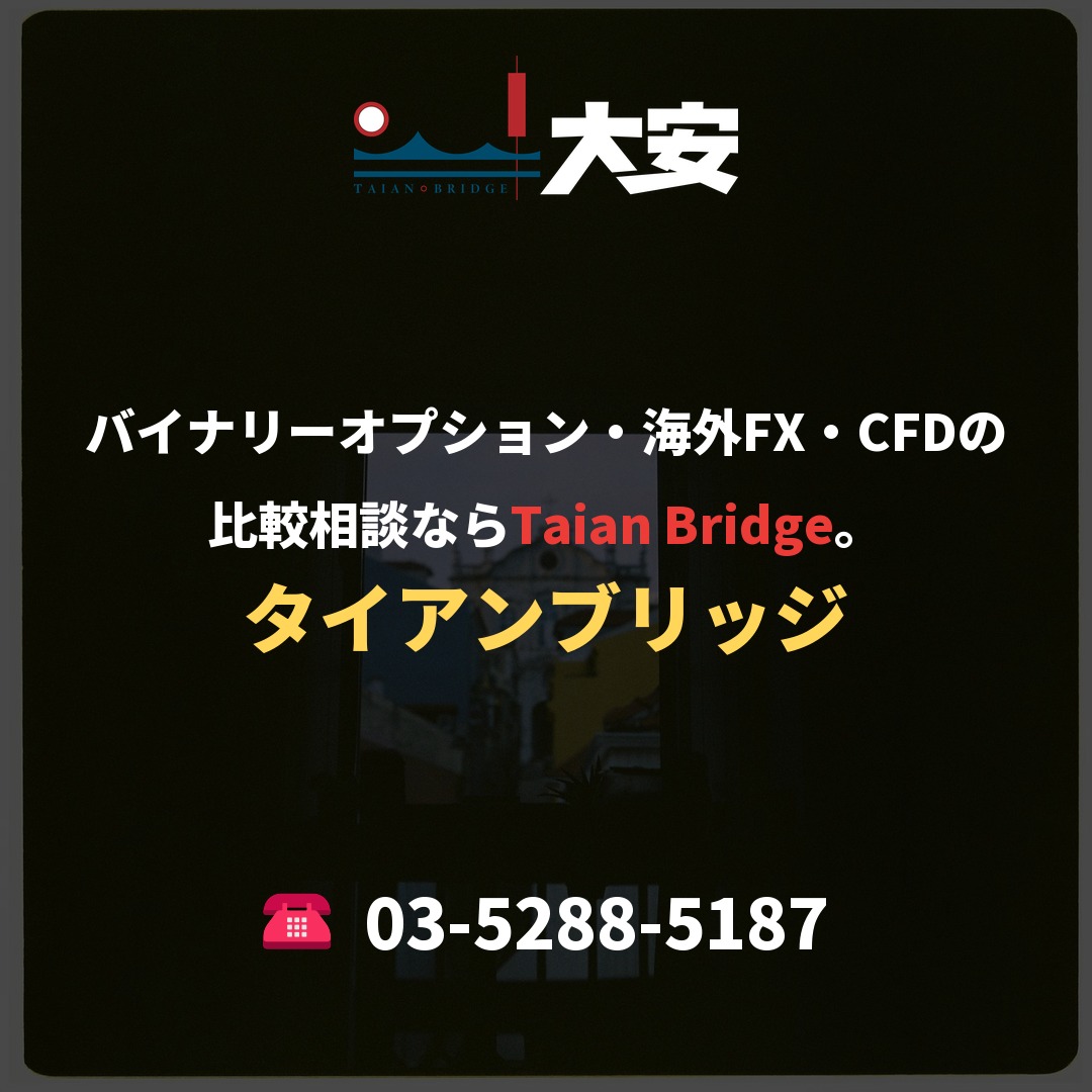 バイナリーオプション・海外FX・CFDの比較相談ならTaian Bridge。