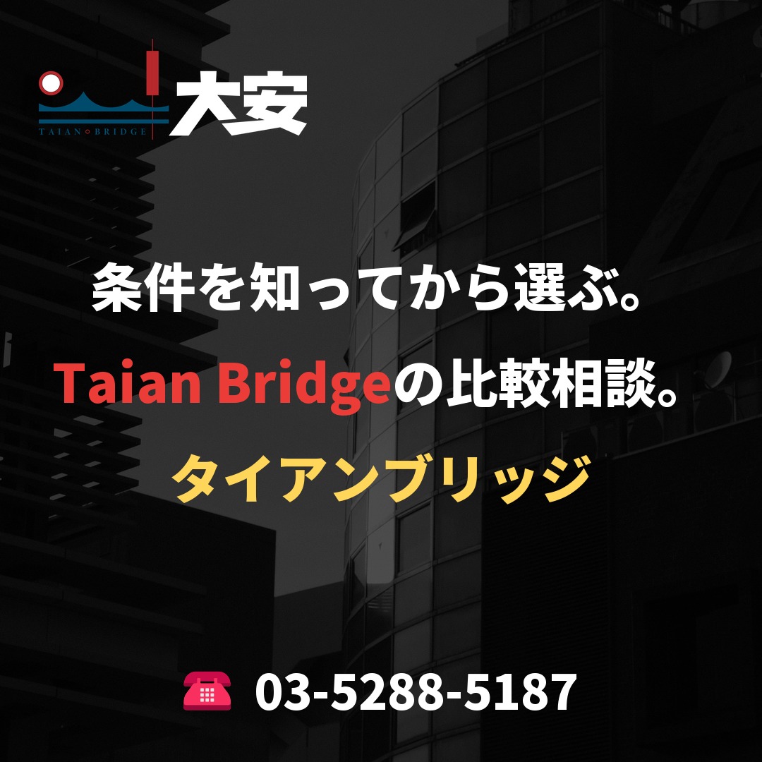 条件を知ってから選ぶ。Taian Bridgeの比較相談。