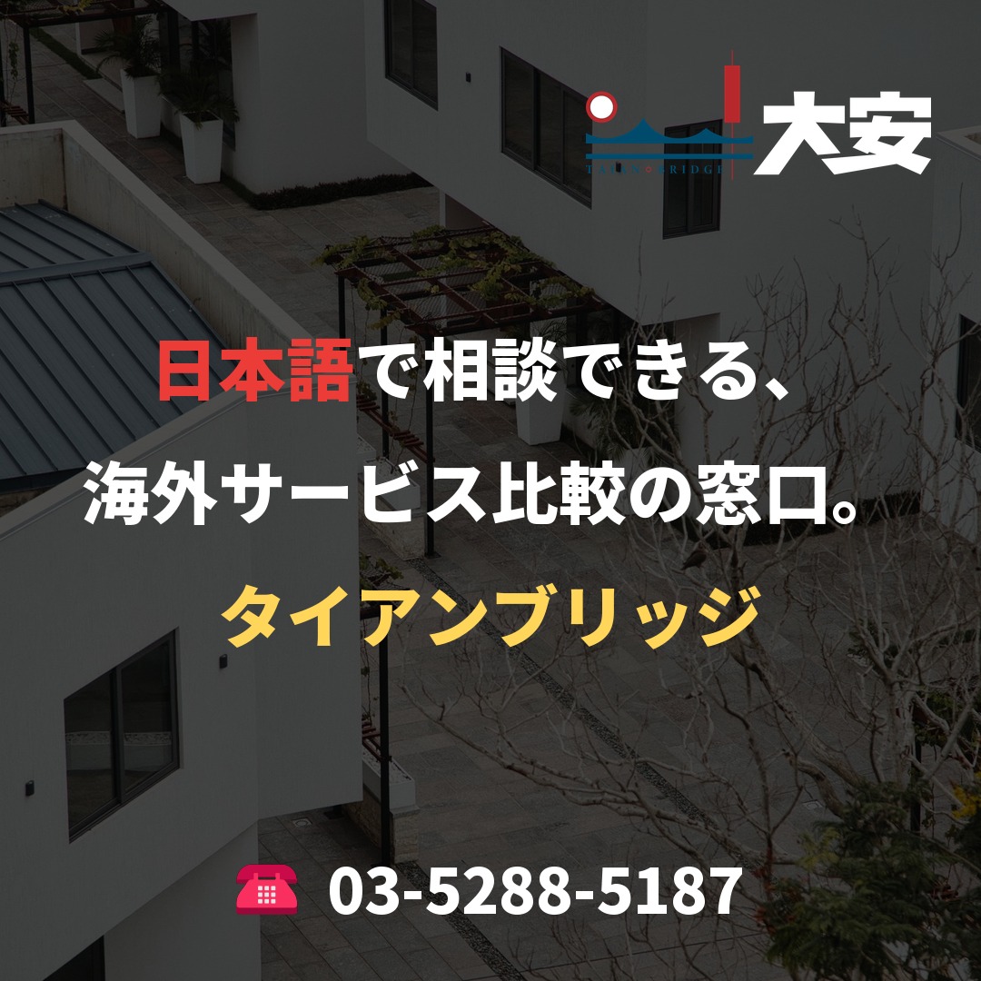 日本語で相談できる、海外サービス比較の窓口。|タイアンブリッジ