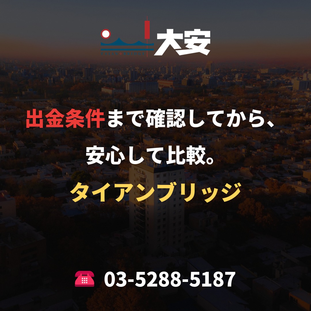 出金条件まで確認してから、安心して比較。|タイアンブリッジ