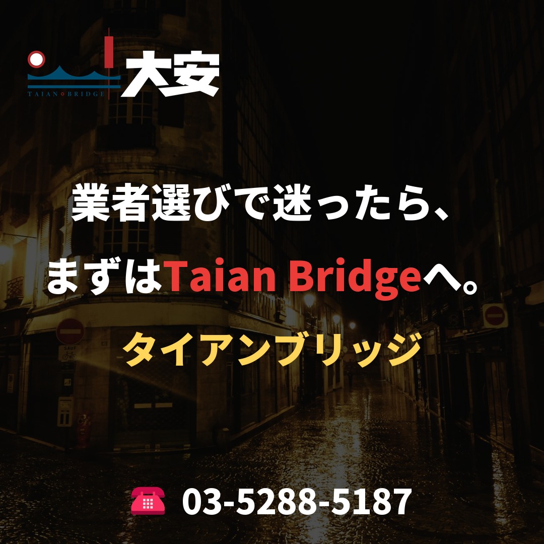 業者選びで迷ったら、まずはTaian Bridgeへ。