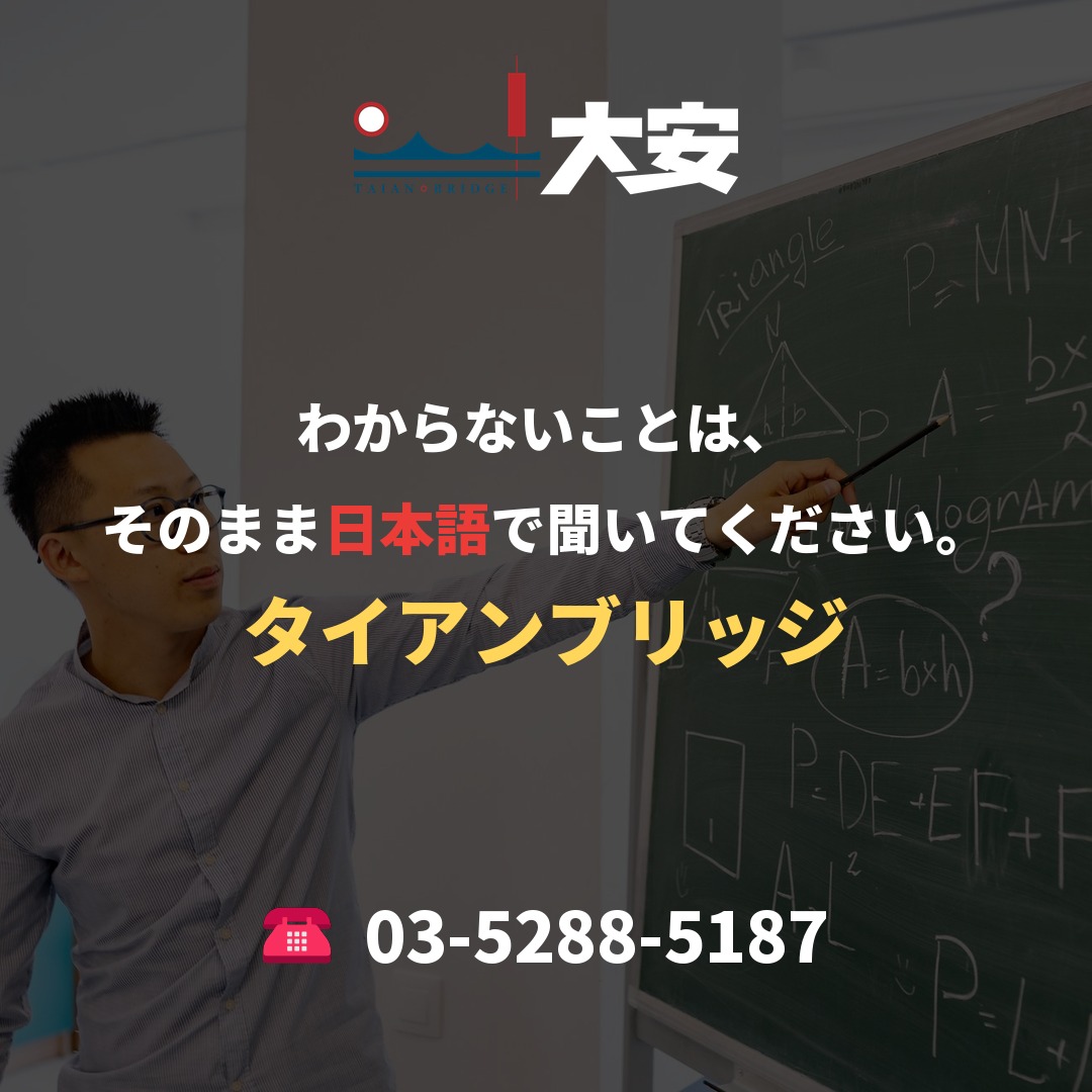 わからないことは、そのまま日本語で聞いてください。|タイアンブリッジ