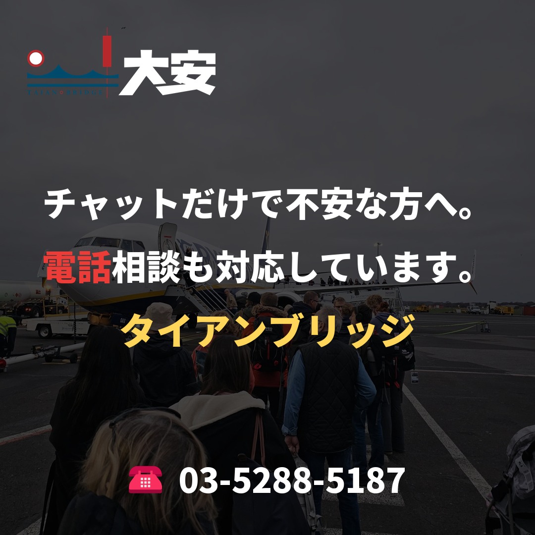 チャットだけで不安な方へ。電話相談も対応しています。|タイアンブリッジ