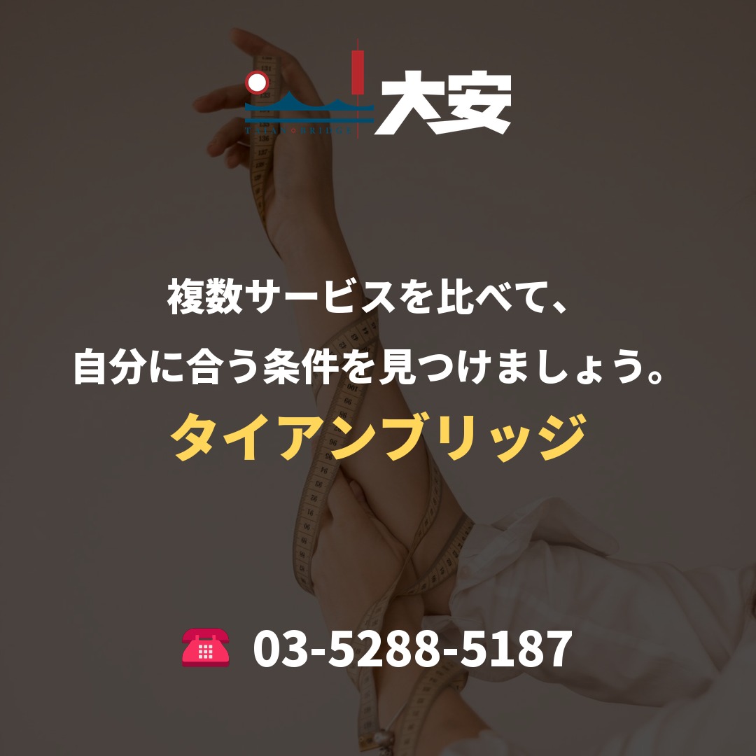 複数サービスを比べて、自分に合う条件を見つけましょう。｜タイアンブリッジ