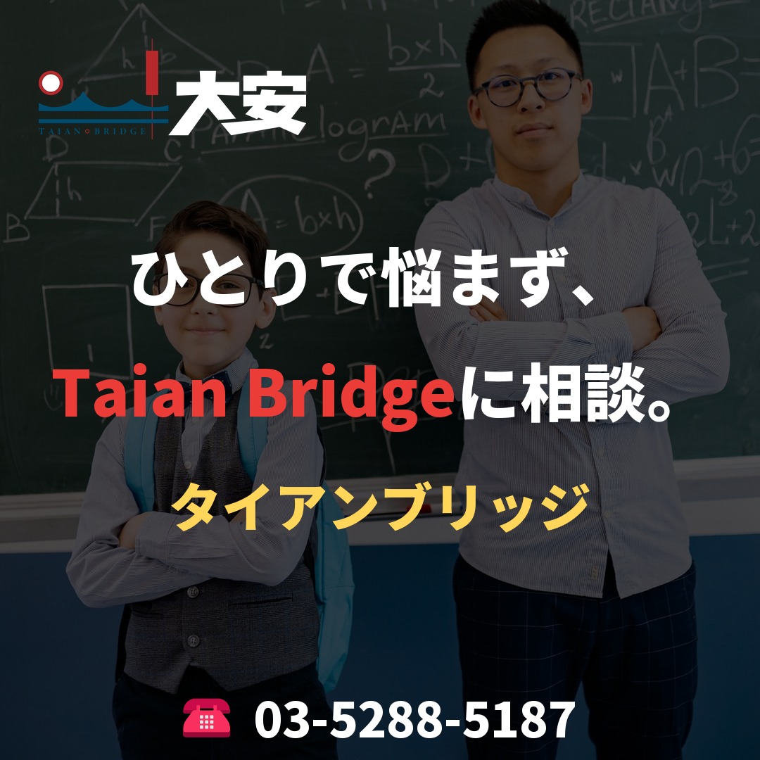 ひとりで悩まず、Taian Bridgeに相談。