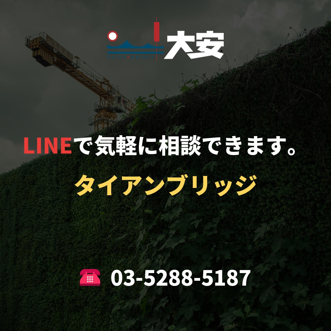LINEで気軽に相談できます。｜タイアンブリッジ