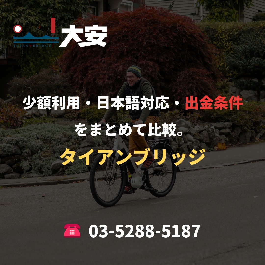 少額利用・日本語対応・出金条件をまとめて比較。｜タイアンブリッジ