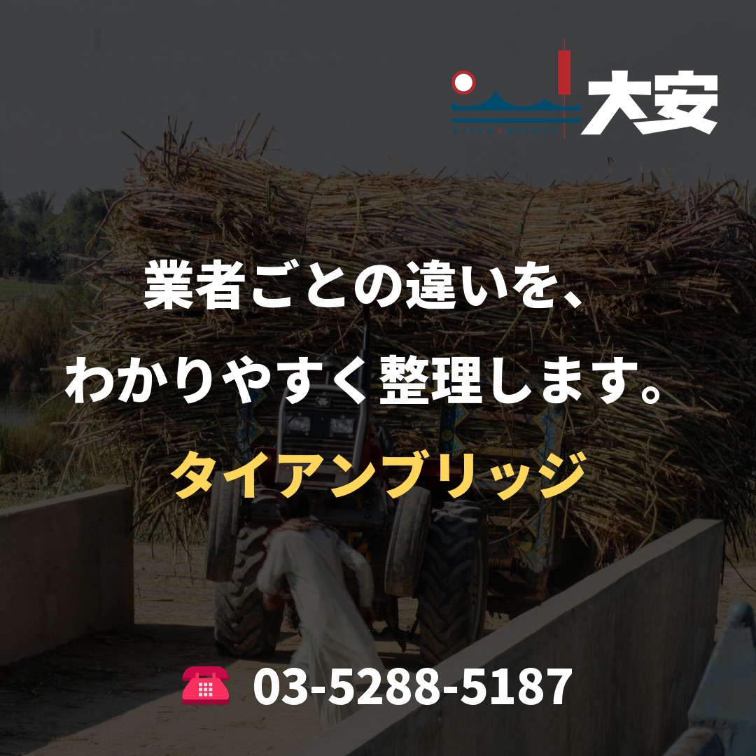 業者ごとの違いを、わかりやすく整理します。｜タイアンブリッジ