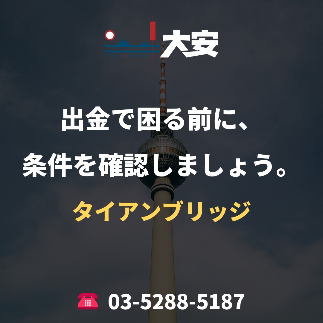 出金で困る前に、条件を確認しましょう。｜タイアンブリッジ