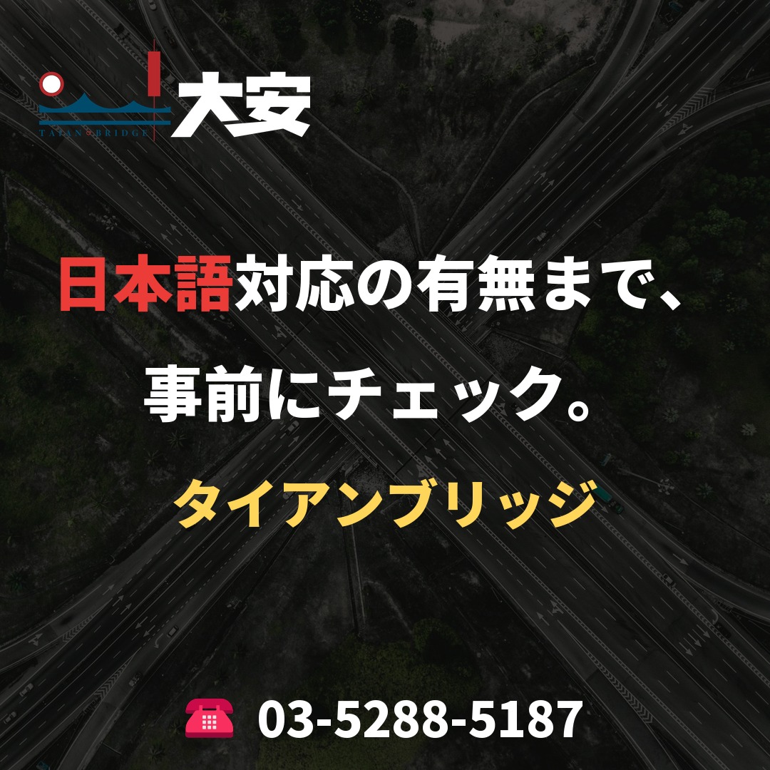 日本語対応の有無まで、事前にチェック。｜タイアンブリッジ