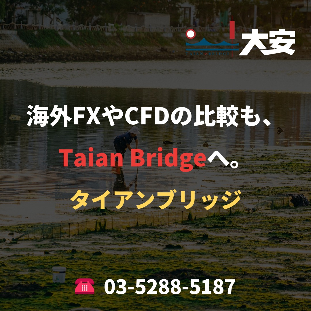 海外FXやCFDの比較も、Taian Bridgeへ。