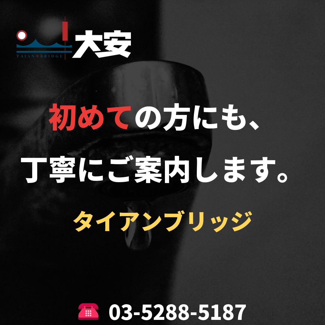 初めての方にも、丁寧にご案内します。｜タイアンブリッジ