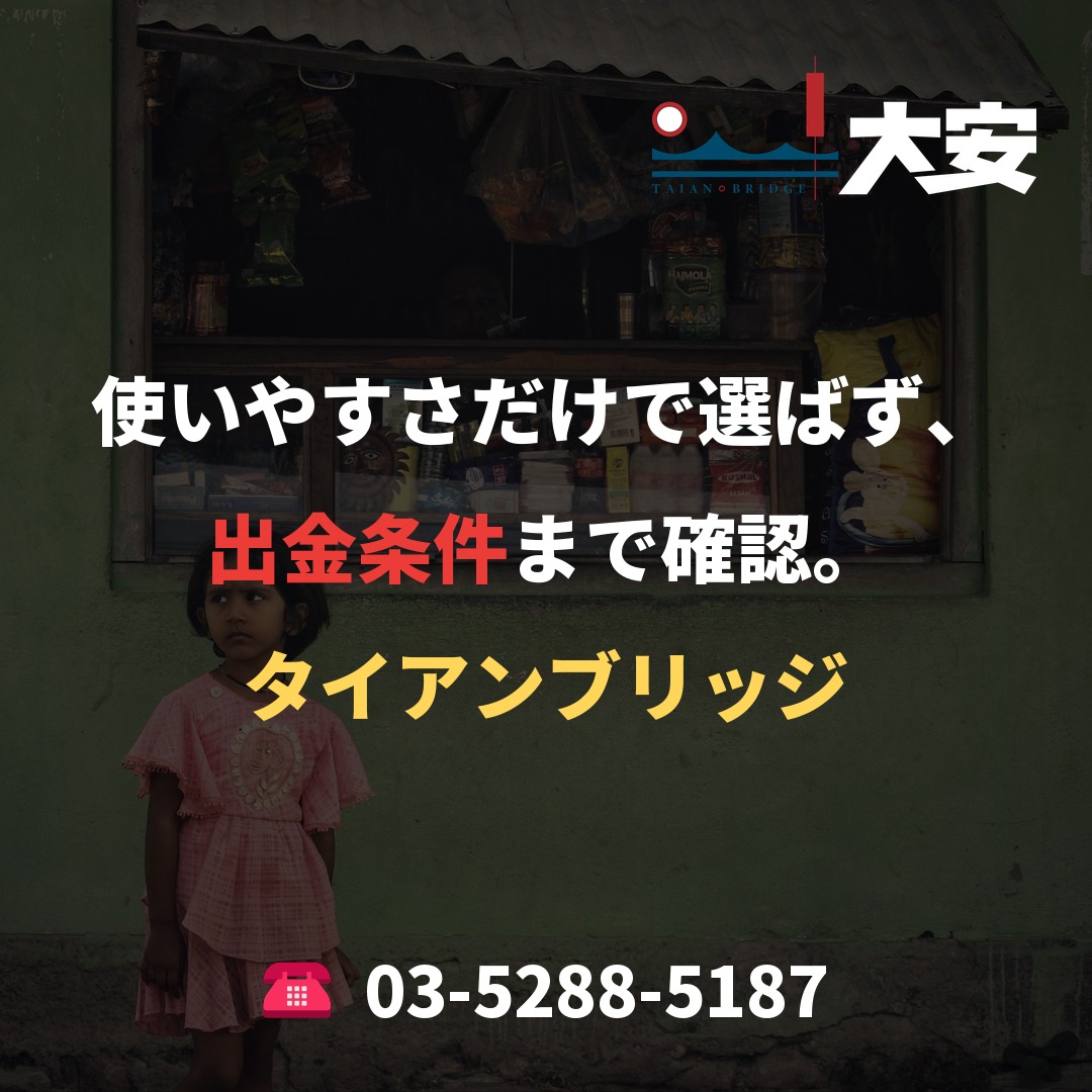 使いやすさだけで選ばず、出金条件まで確認。|タイアンブリッジ