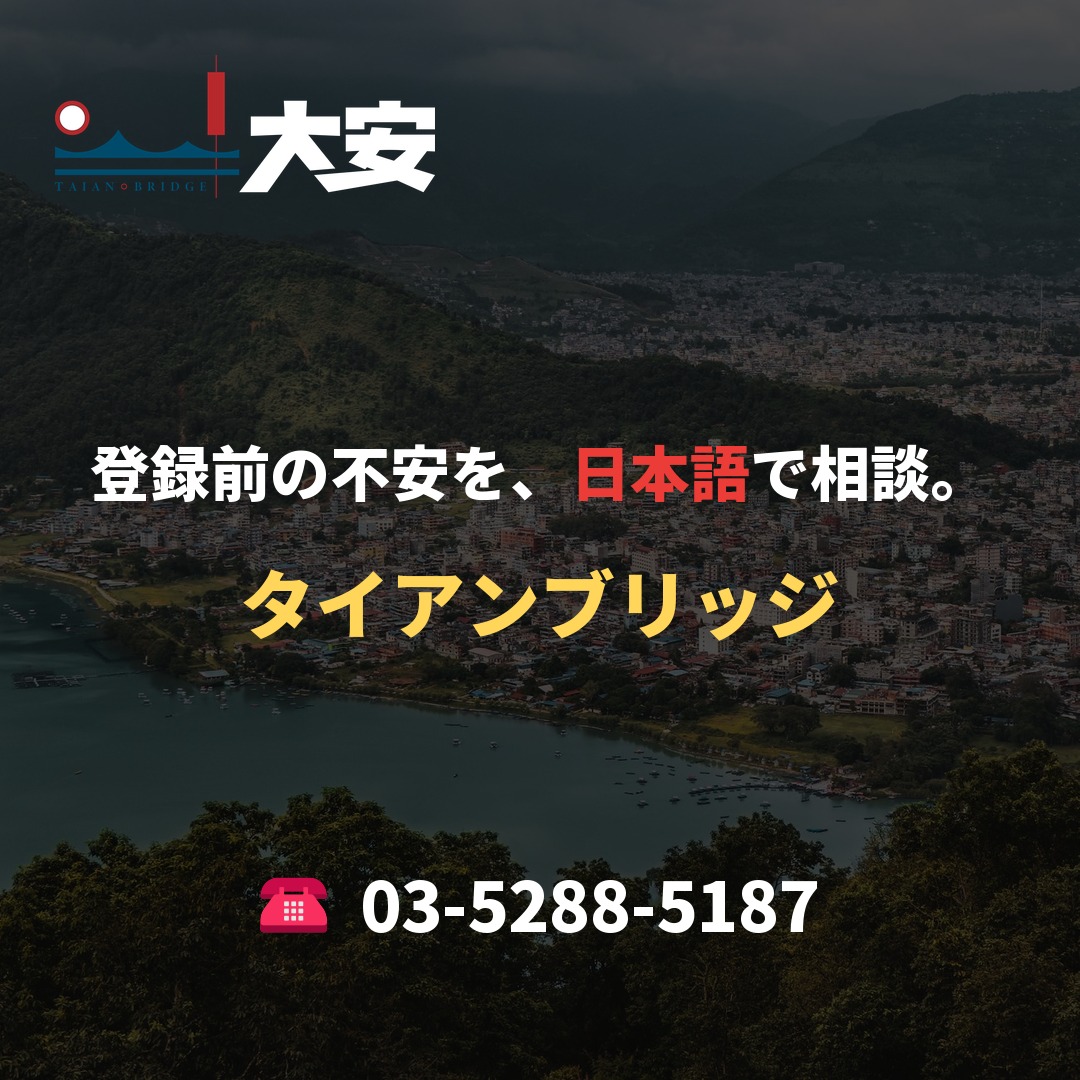 登録前の不安を、日本語で相談。|タイアンブリッジ