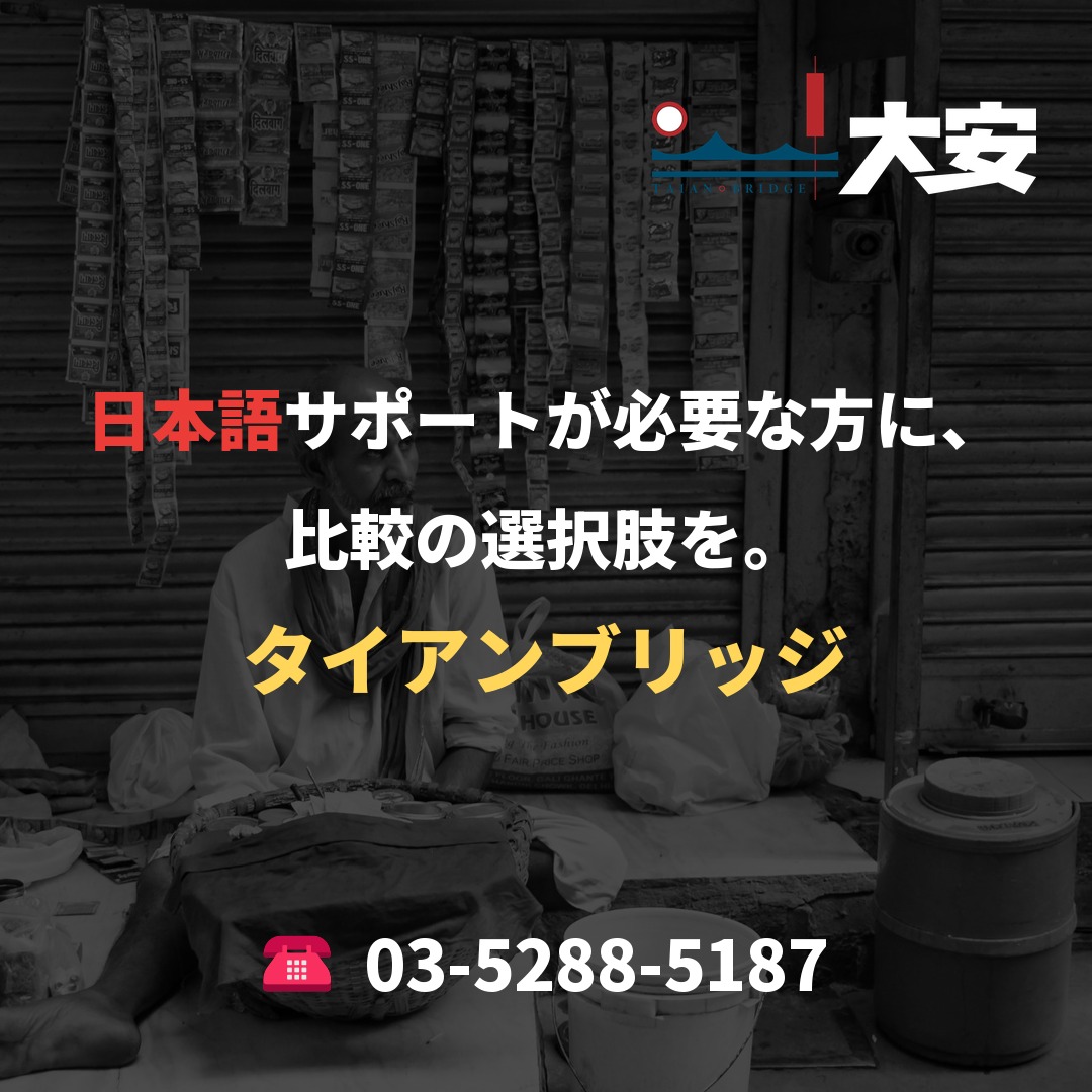 日本語サポートが必要な方に、比較の選択肢を。｜タイアンブリッジ