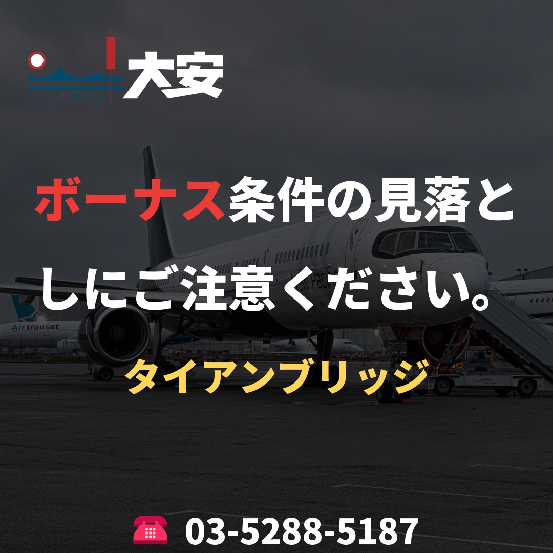 ボーナス条件の見落としにご注意ください。｜タイアンブリッジ