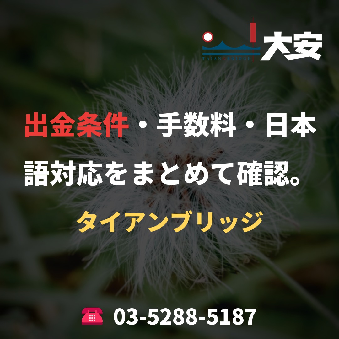出金条件・手数料・日本語対応をまとめて確認。｜タイアンブリッジ
