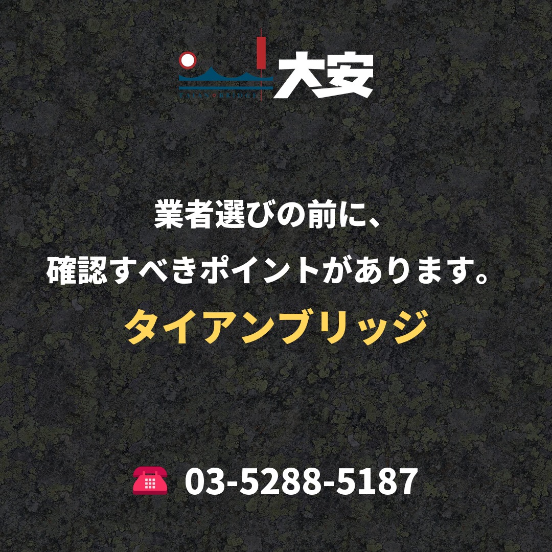 業者選びの前に、確認すべきポイントがあります。｜タイアンブリッジ