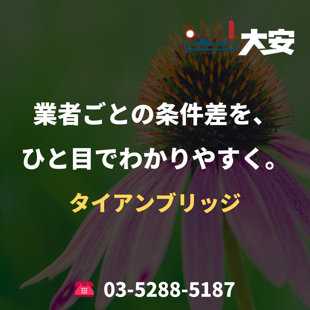 業者ごとの条件差を、ひと目でわかりやすく。｜タイアンブリッジ