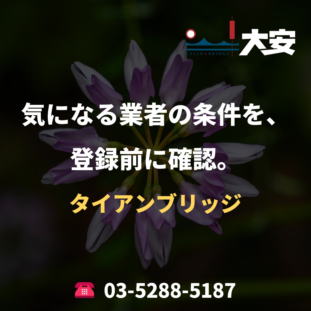 気になる業者の条件を、登録前に確認。|タイアンブリッジ