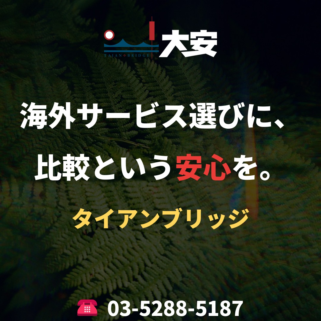 海外サービス選びに、比較という安心を。|タイアンブリッジ