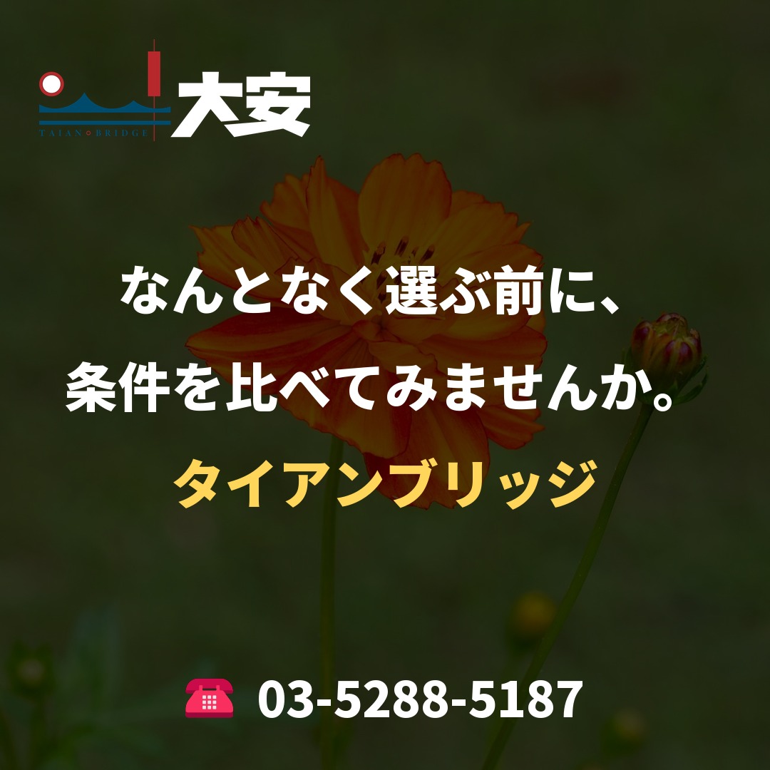 なんとなく選ぶ前に、条件を比べてみませんか。|タイアンブリッジ