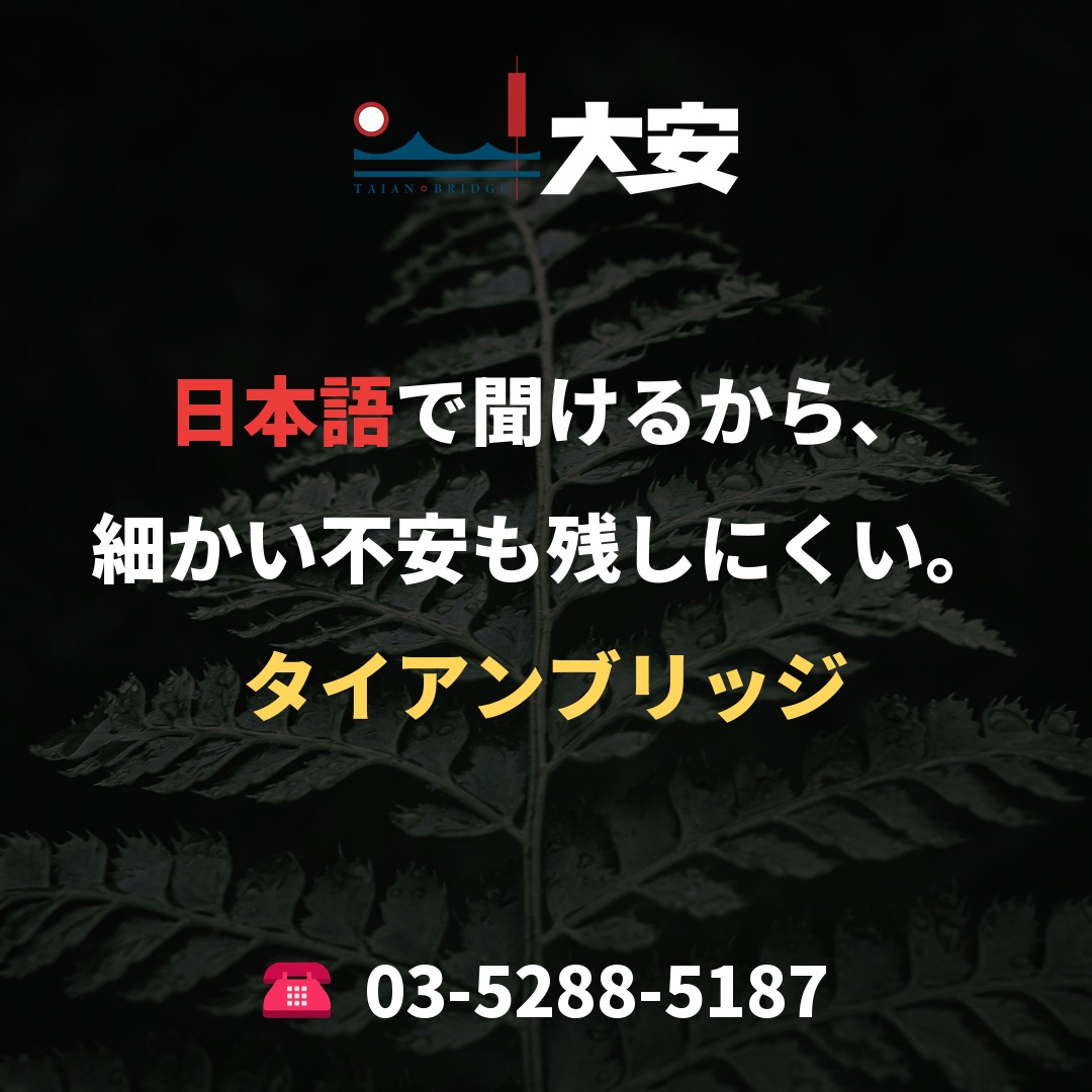 日本語で聞けるから、細かい不安も残しにくい。｜タイアンブリッジ