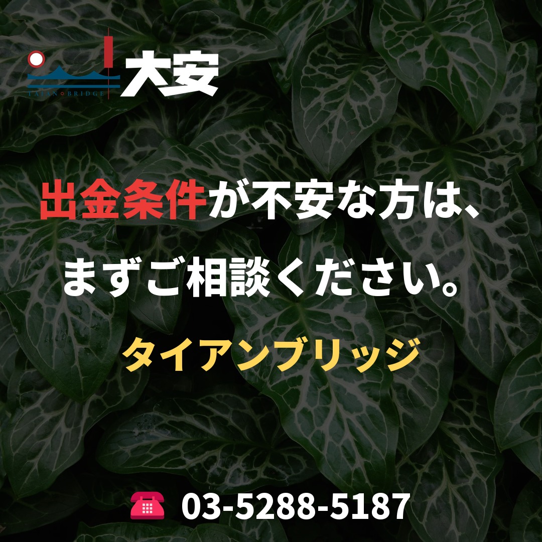 出金条件が不安な方は、まずご相談ください。｜タイアンブリッジ