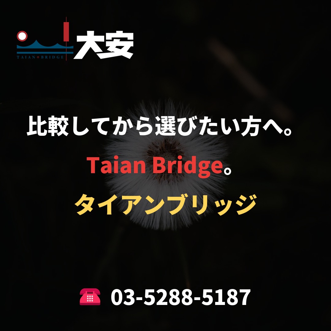 比較してから選びたい方へ。Taian Bridge。