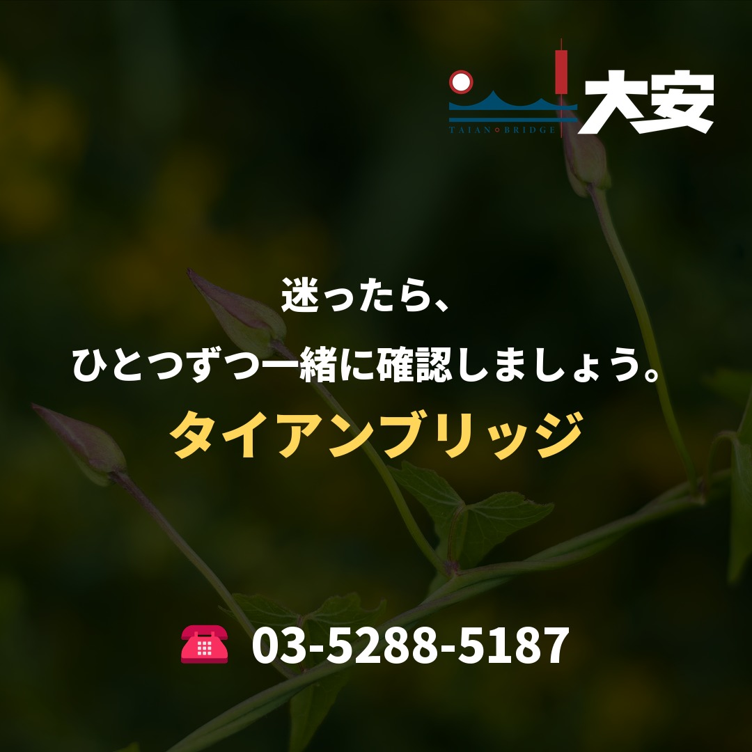 迷ったら、ひとつずつ一緒に確認しましょう。｜タイアンブリッジ