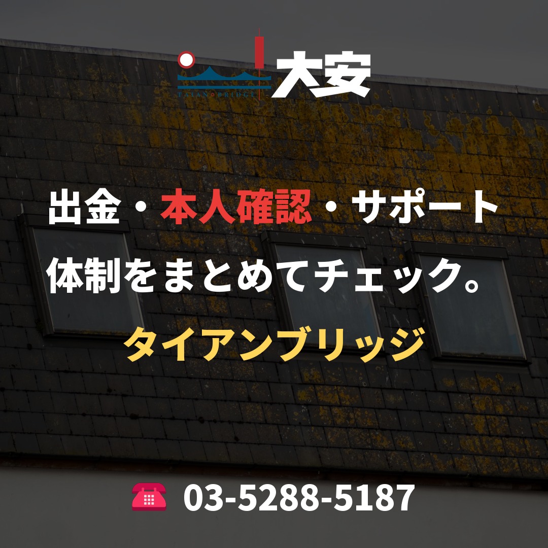 出金・本人確認・サポート体制をまとめてチェック。｜タイアンブリッジ