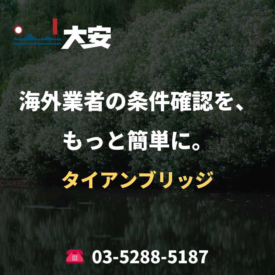 海外業者の条件確認を、もっと簡単に。｜タイアンブリッジ