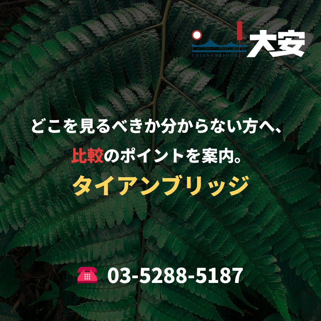 どこを見るべきか分からない方へ、比較のポイントを案内。｜タイアンブリッジ
