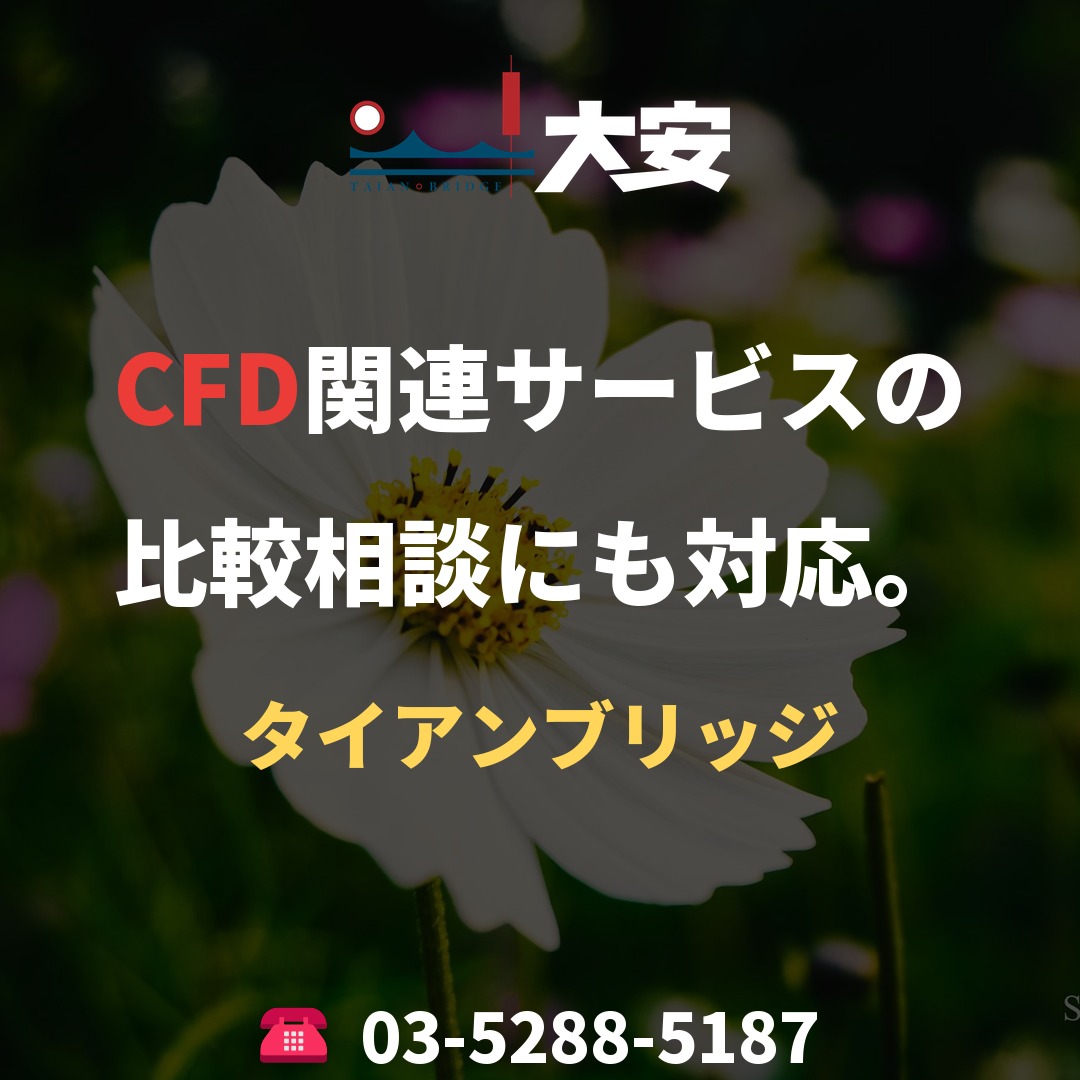 CFD関連サービスの比較相談にも対応。｜タイアンブリッジ