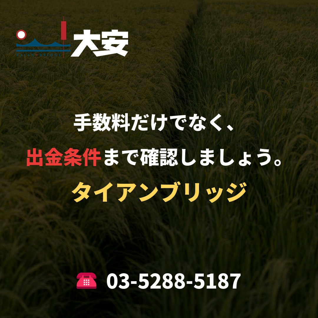 手数料だけでなく、出金条件まで確認しましょう。｜タイアンブリッジ