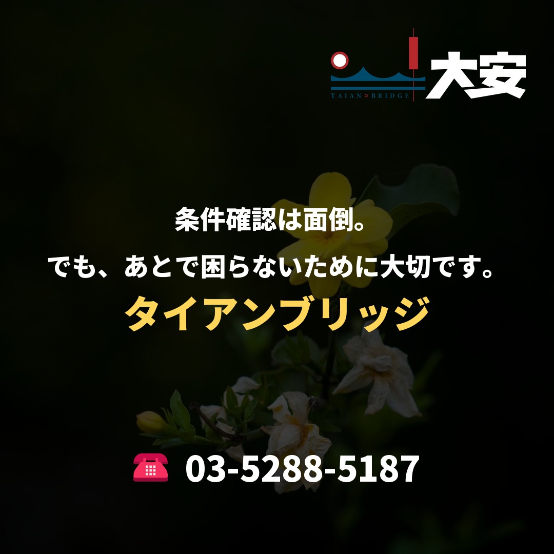 条件確認は面倒。でも、あとで困らないために大切です。｜タイアンブリッジ
