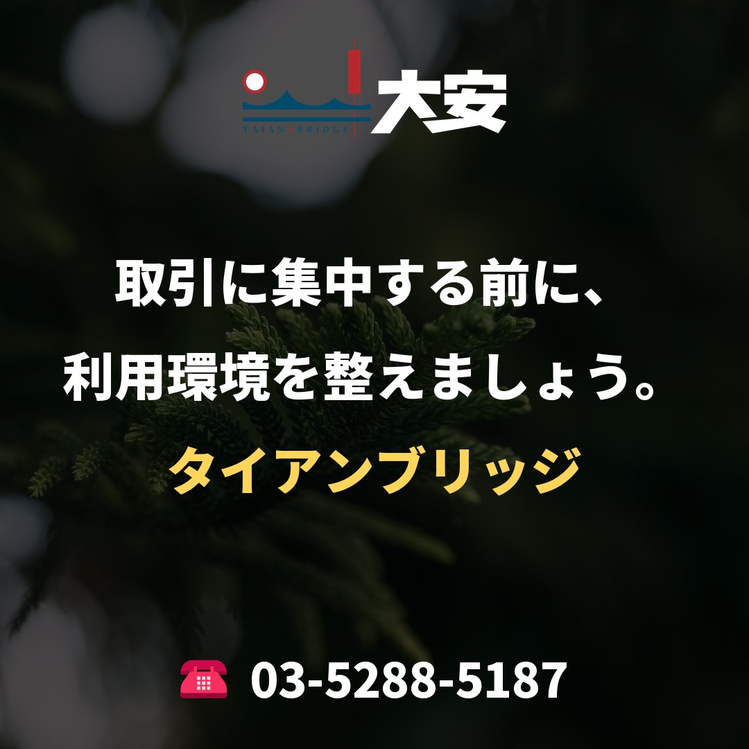 取引に集中する前に、利用環境を整えましょう。｜タイアンブリッジ