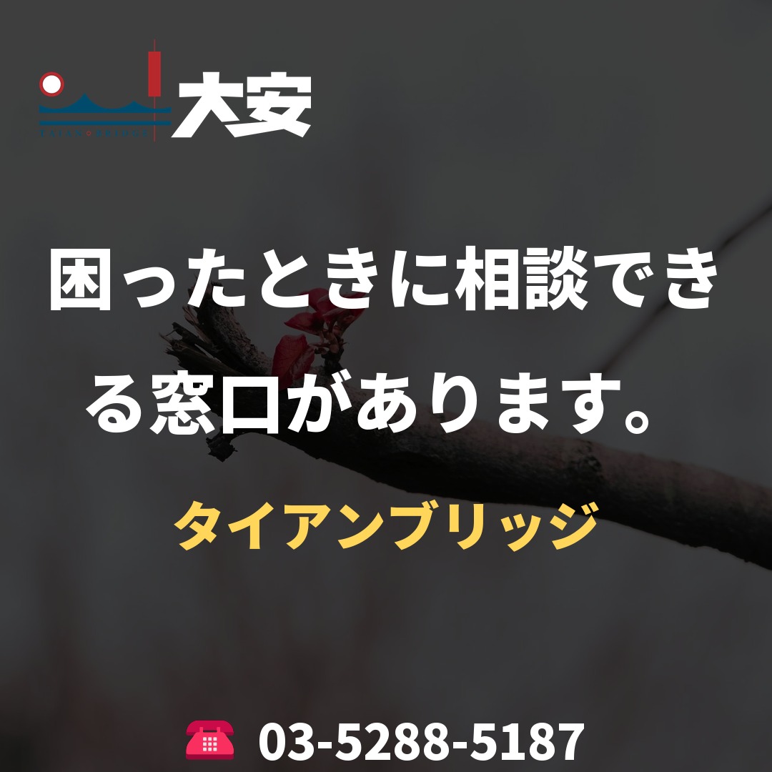 困ったときに相談できる窓口があります。｜タイアンブリッジ