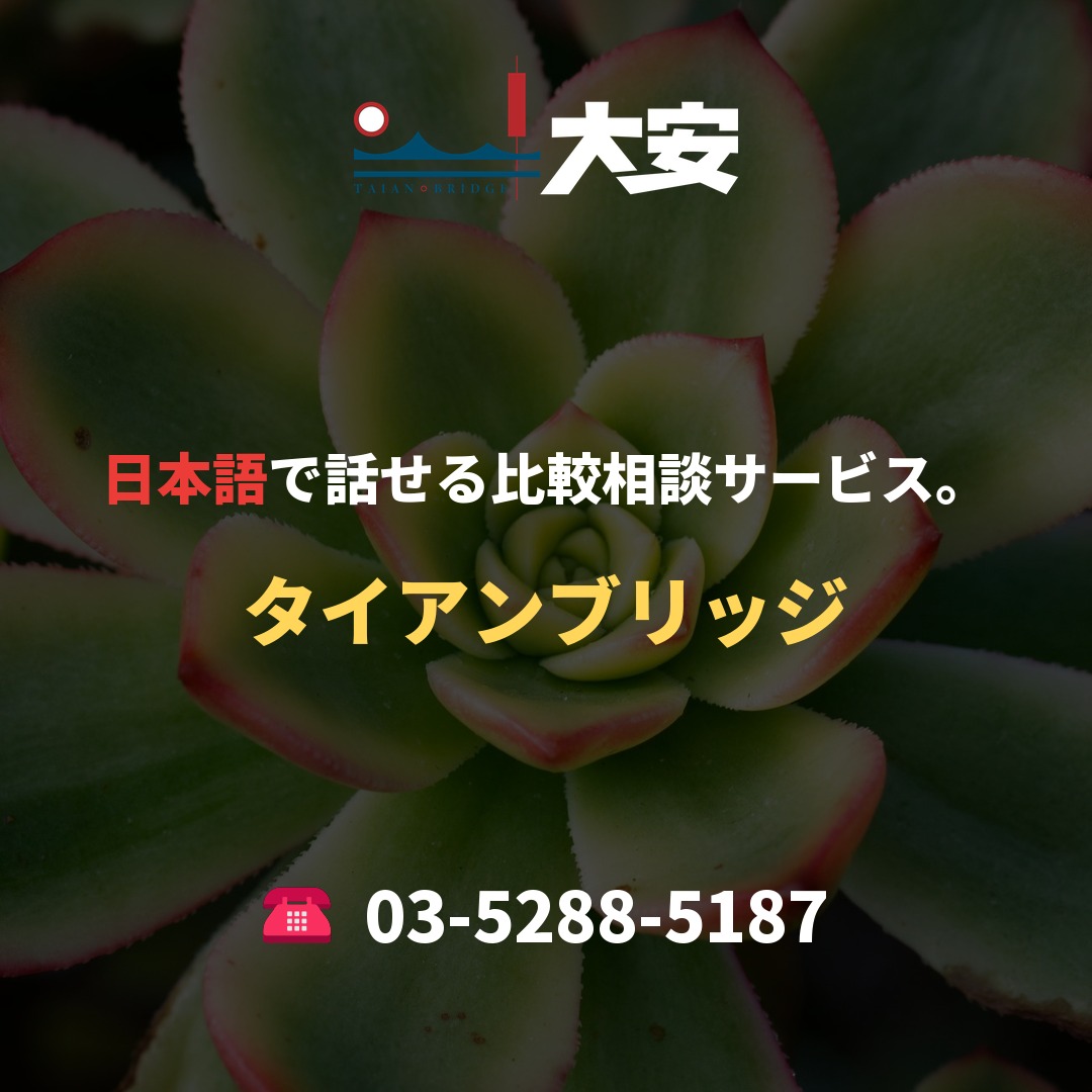 日本語で話せる比較相談サービス。｜タイアンブリッジ