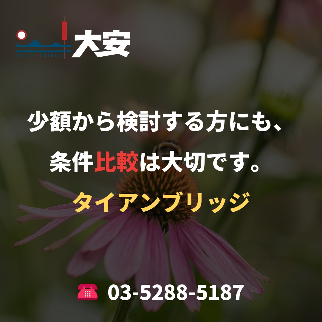 少額から検討する方にも、条件比較は大切です。｜タイアンブリッジ